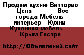 Продам кухню Витторио › Цена ­ 55 922 - Все города Мебель, интерьер » Кухни. Кухонная мебель   . Крым,Гаспра